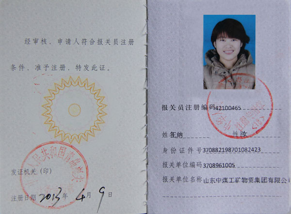 /热烈庆祝山东中煤工矿集团员工成功注册登记海关报关员/