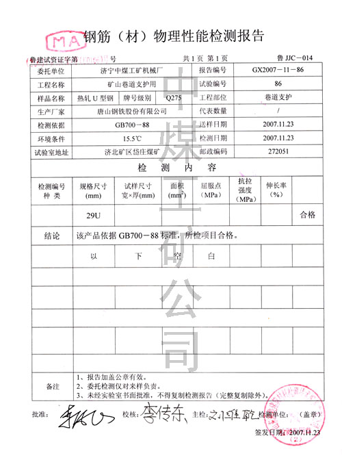 /祝贺中煤机械厂矿用U型钢支架顺利通过质量检测/