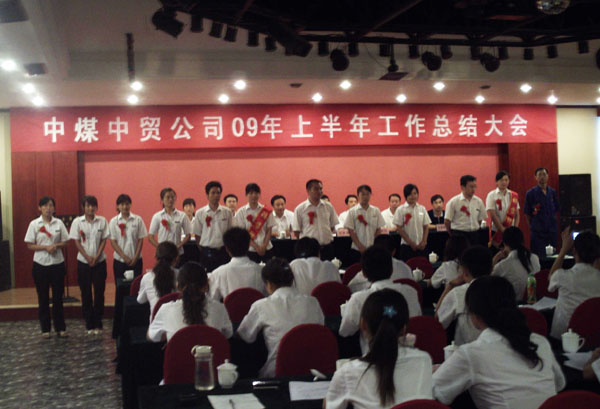/中煤中贸公司09年上半年“业务骨干”表彰仪式/