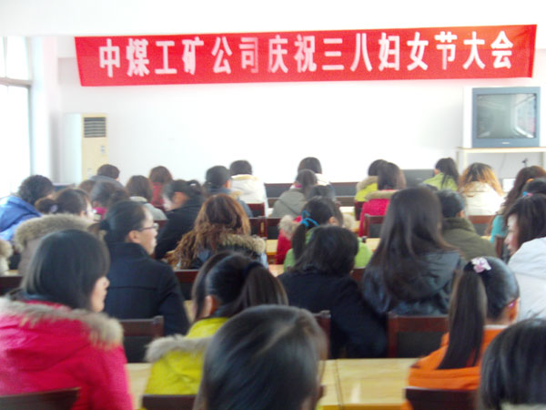 /中煤集团举行庆三八妇女节大会/