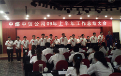 中煤中贸公司09年上半年“业务骨干”表彰仪式