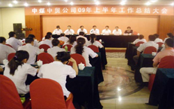 祝贺中煤中贸公司09年上半年工作总结大会胜利召开！！！