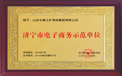 热烈祝贺山东中煤工矿集团荣获济宁市电子商务示范单位