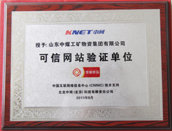 山东中煤工矿集团荣获“可信网站验证单位”称号
