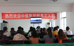 山东中煤工矿集团开展新员工业务培训活动