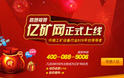 热烈祝贺亿矿网隆重上线