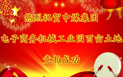 热烈祝贺中煤集团电子商务机械工业园百亩土地竞拍成功