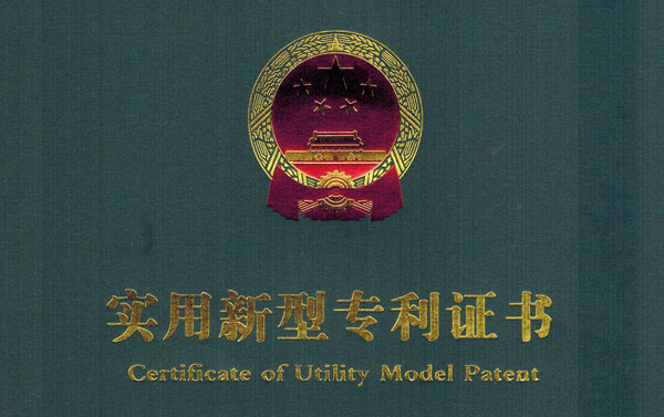 热烈庆祝山东中煤工矿集团荣获实用新型专利证书