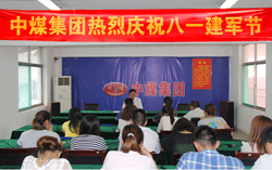 中煤集团举行系列活动庆祝“八一”建军节