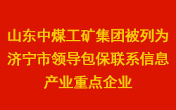 中煤集团被列为济宁市领导包保联系信息产业重点企业