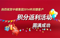 热烈祝贺中煤集团2014年回馈客户积分返利活动圆满成功