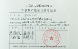 山东中煤集团成功注册山东省出入境检验检疫局普惠制产地证