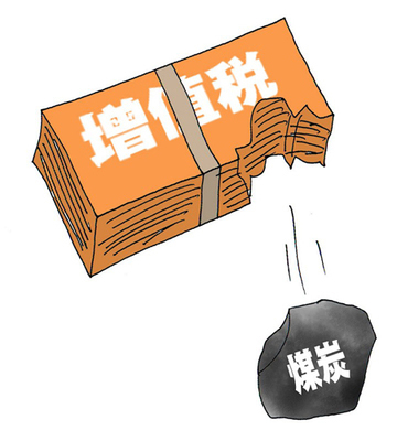 煤炭增值税税率有望下调至13%