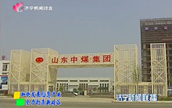 中煤集团亿矿网项目被济宁新闻联播重点报道