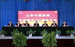 山东中煤集团庆国庆66周年大会隆重举行