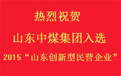 热烈祝贺山东中煤集团入选2015“山东创新型民营企业”
