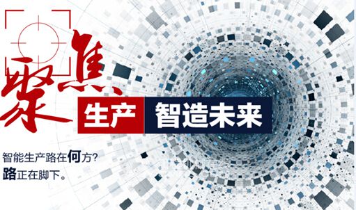 聚焦生产 智造未来