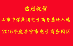 热烈祝贺山东中煤集团电子商务基地被评为2015年度济宁市电子商务园区