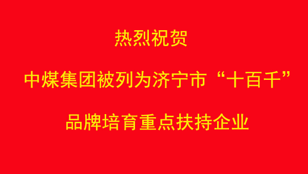 热烈祝贺我集团被列为济宁市“十百千”品牌培育重点扶持企业