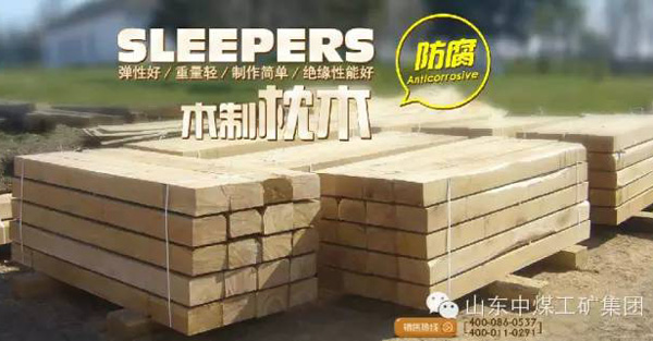 枕木概述、分类及其要求