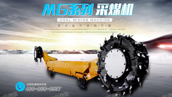 中煤热销产品推荐之采煤机
