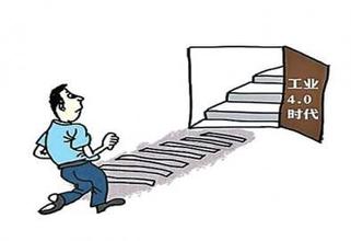 错过“工业4.0”就将错过一个时代