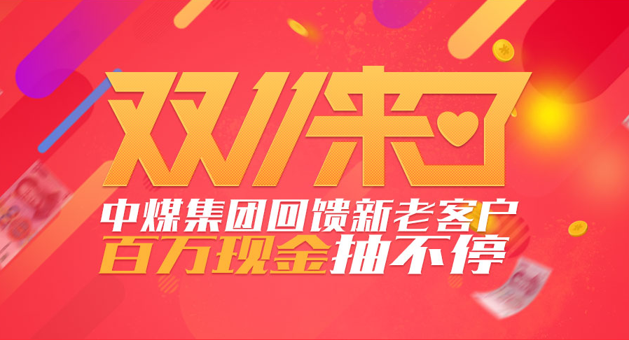 中煤集团双十一促销火爆来袭 百万现金抽奖等你来