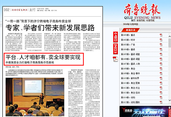 中煤集团跨境电子商务发展成就被齐鲁晚报重点报道