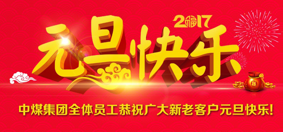 喜迎2017！山东中煤集团恭祝新老客户元旦快乐！