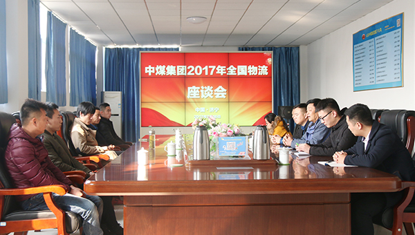 山东中煤集团举行2017年全国物流座谈会
