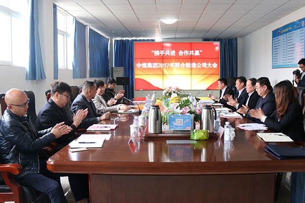 携手并进 合作共赢 中煤集团2017年联合制造公司大会隆重举行