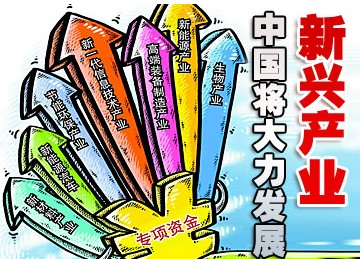 战略新兴产业步入关键期 中国需要紧紧抓住这个机遇