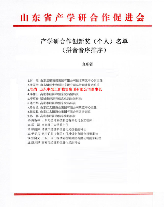 热烈祝贺中煤集团董事长渠青被评为山东省产学研合作创新个人