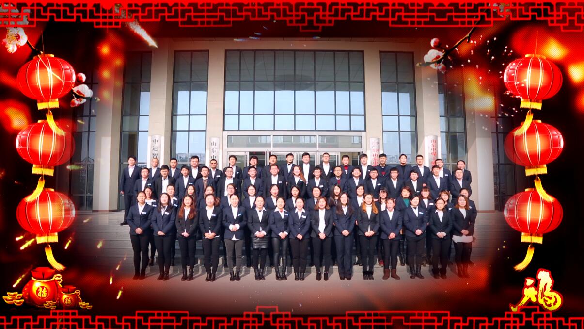 喜迎新春！山东中煤集团恭祝新老客户春节快乐、阖家团圆！