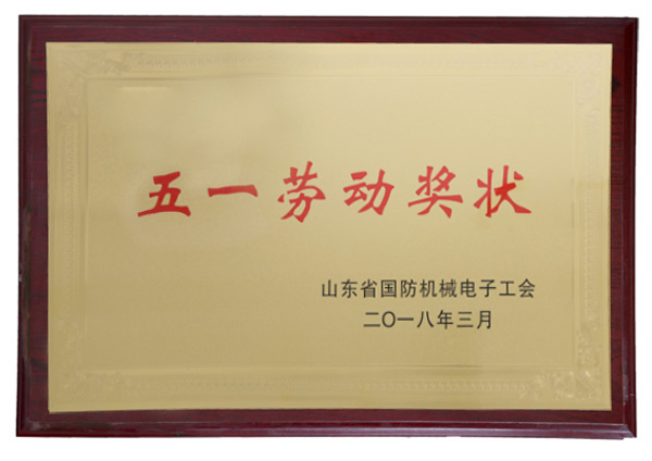 热烈祝贺中煤集团喜获山东省国防机械电子工会“五一劳动奖状”