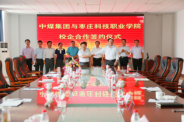中煤集团与枣庄科技职业学院举行校企合作签约仪式