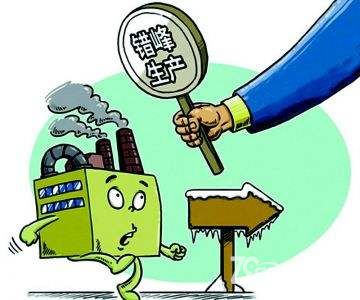 上合峰会即将来临 限产政策频繁出台