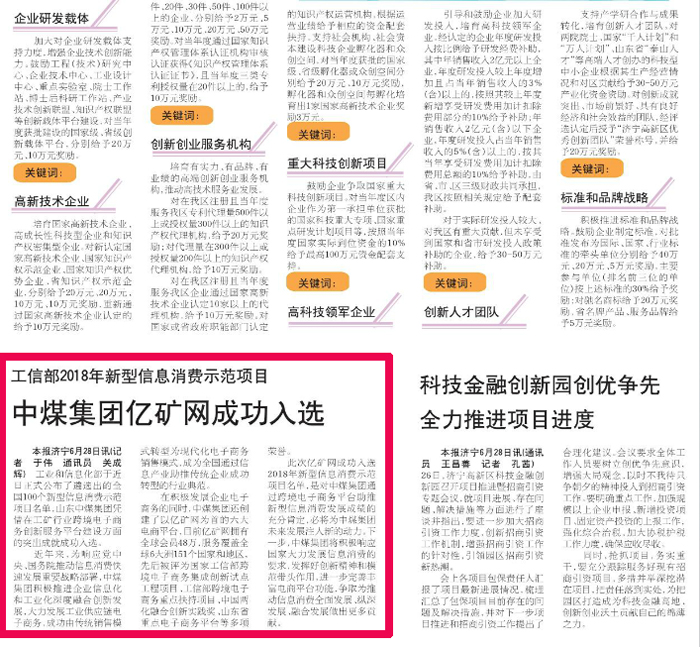 中煤集团亿矿网作为工信部新型信息消费示范项目被区报《蓼河先声》重点报道