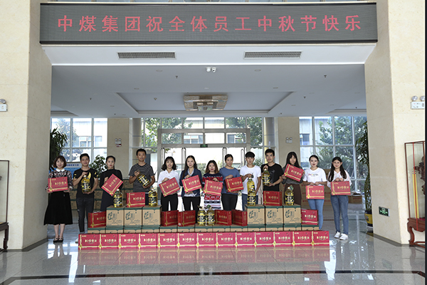 喜迎中秋 中煤集团为全体员工发放福利