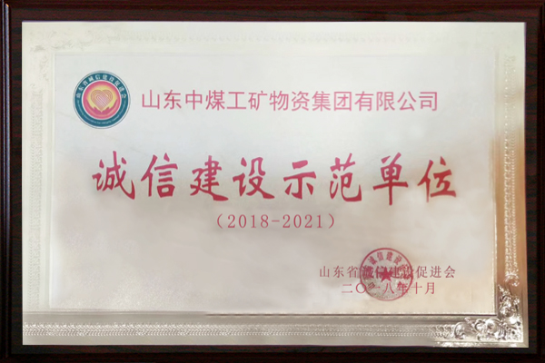 热烈祝贺中煤集团荣获山东省“诚信建设示范单位”荣誉称号