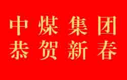 恭贺新春！中煤集团祝大家春节快乐、万事如意！