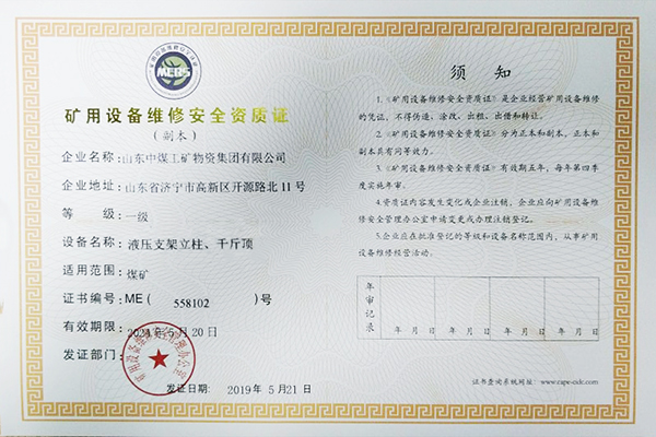 热烈祝贺中煤集团取得多项矿用设备维修一级安全资质证书