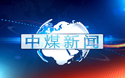 中煤新闻联播2019第五期（总第三十六期）