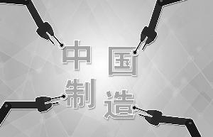 实施国家制造业创新中心建设