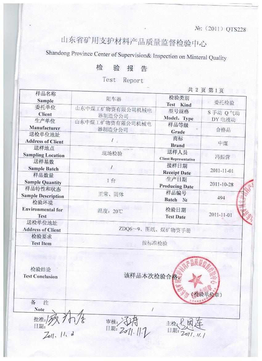 双轨阻车器质量检验报告