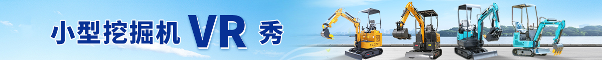 小挖机VR秀